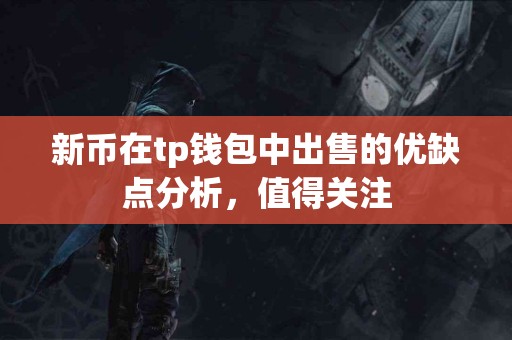 新币在tp钱包中出售的优缺点分析，值得关注