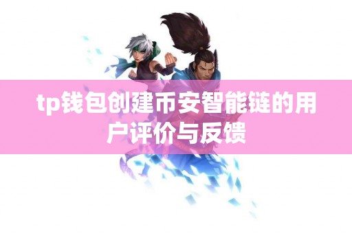 tp钱包创建币安智能链的用户评价与反馈