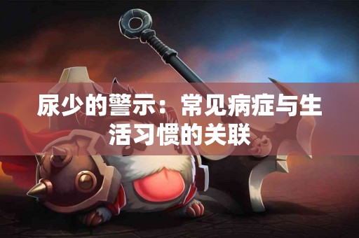 尿少的警示：常见病症与生活习惯的关联