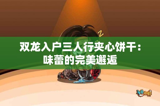 如何安全地享受泡脚？孕期健康小贴士