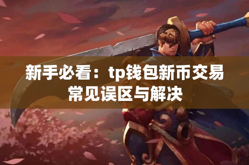 新手必看：tp钱包新币交易常见误区与解决