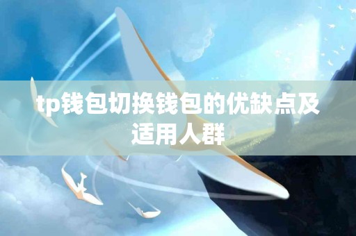 tp钱包切换钱包的优缺点及适用人群
