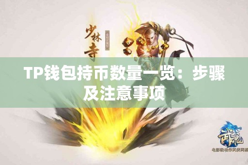 TP钱包持币数量一览：步骤及注意事项