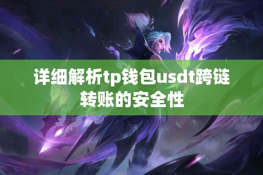 详细解析tp钱包usdt跨链转账的安全性