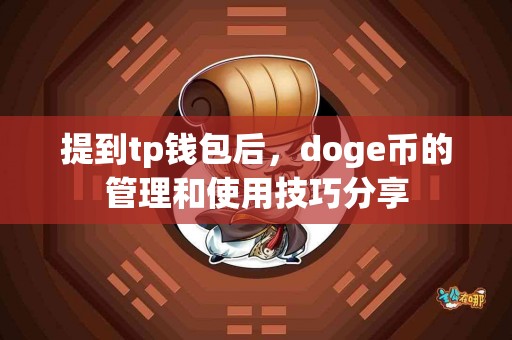 提到tp钱包后，doge币的管理和使用技巧分享