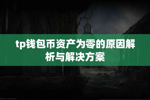 tp钱包币资产为零的原因解析与解决方案