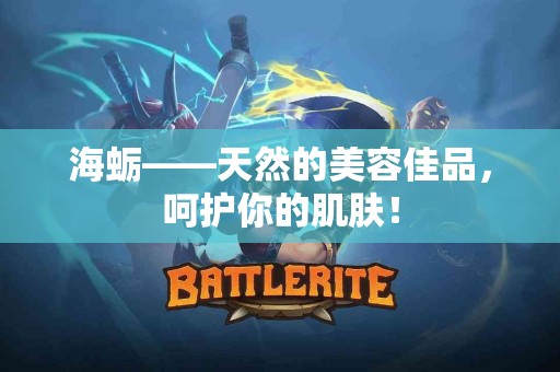 海蛎——天然的美容佳品，呵护你的肌肤！