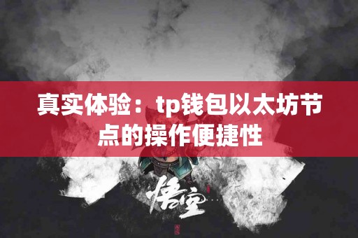 真实体验：tp钱包以太坊节点的操作便捷性