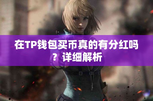 在TP钱包买币真的有分红吗？详细解析