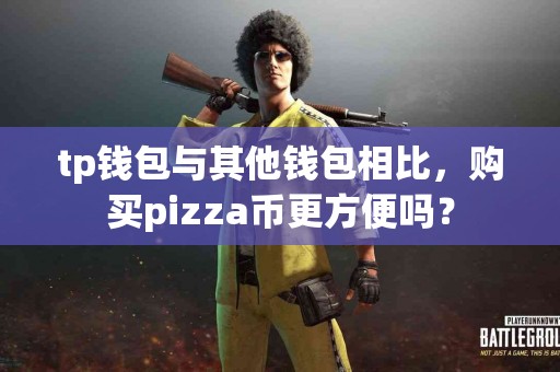 tp钱包与其他钱包相比，购买pizza币更方便吗？