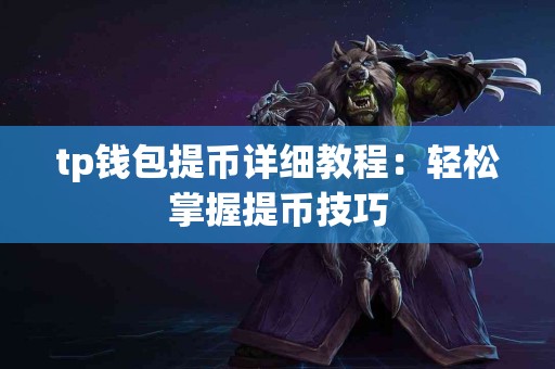 tp钱包提币详细教程：轻松掌握提币技巧