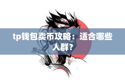 tp钱包卖币攻略：适合哪些人群？