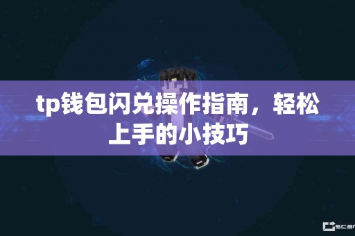 tp钱包闪兑操作指南，轻松上手的小技巧
