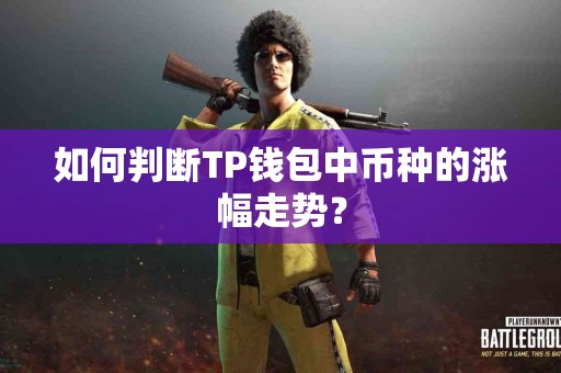 如何判断TP钱包中币种的涨幅走势？