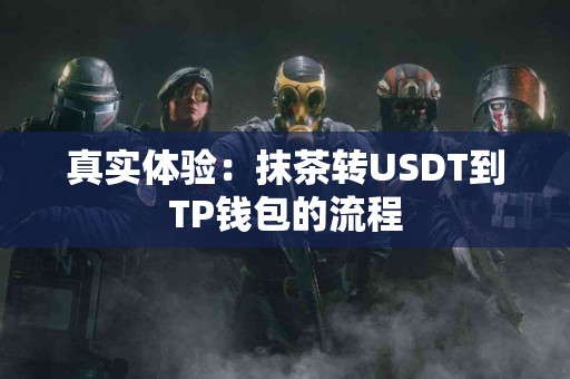 真实体验：抹茶转USDT到TP钱包的流程