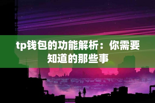 tp钱包的功能解析：你需要知道的那些事
