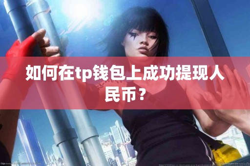如何在tp钱包上成功提现人民币？