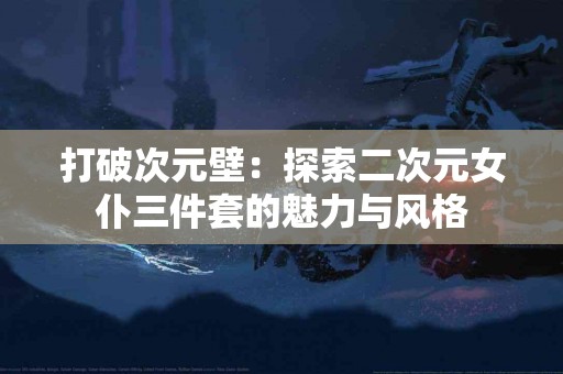 健康使用通脉颗粒：如何识别和应对副作用
