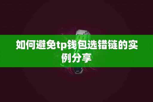 如何避免tp钱包选错链的实例分享