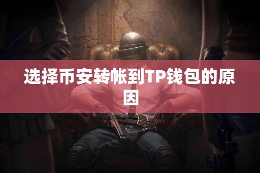 选择币安转帐到TP钱包的原因
