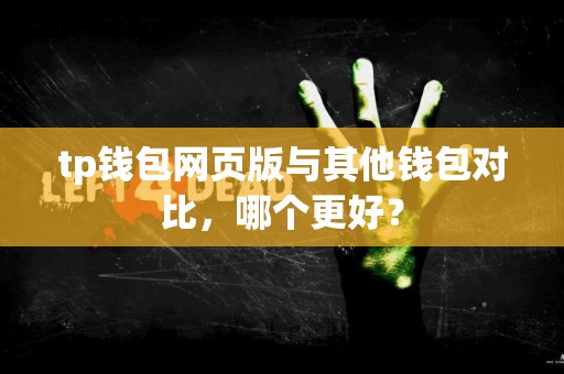 tp钱包网页版与其他钱包对比，哪个更好？