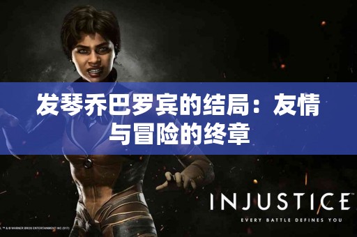 咳嗽不再烦恼！这些食物让你迅速恢复健康