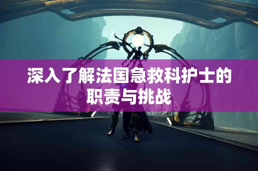 揭开食道检查的神秘面纱：你需要知道的一切