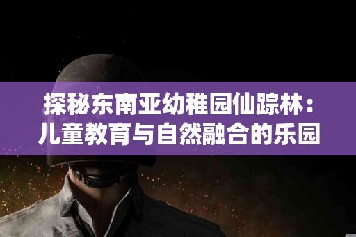 宠物健康的隐秘力量：改善睡眠质量的新宠物疗法