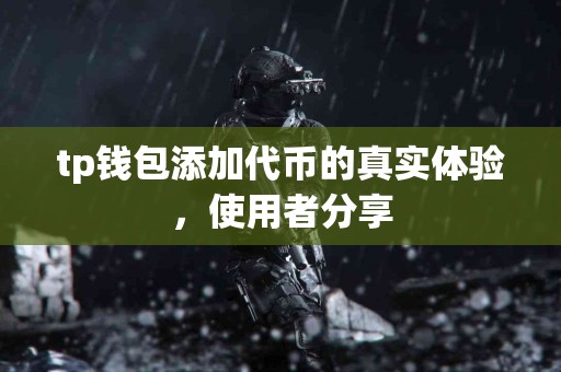 tp钱包添加代币的真实体验，使用者分享