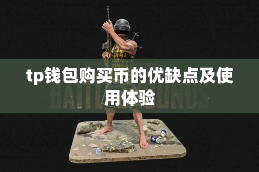 tp钱包购买币的优缺点及使用体验