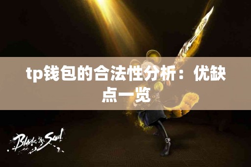 tp钱包的合法性分析：优缺点一览