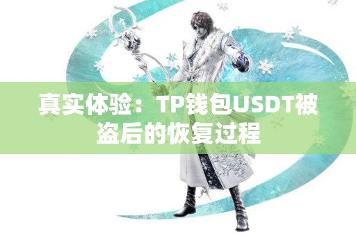 真实体验：TP钱包USDT被盗后的恢复过程