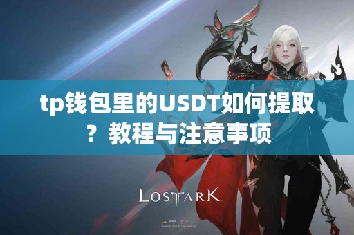 tp钱包里的USDT如何提取？教程与注意事项