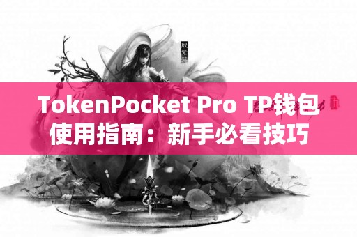 TokenPocket Pro TP钱包使用指南：新手必看技巧