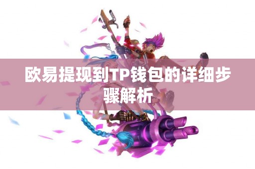 欧易提现到TP钱包的详细步骤解析