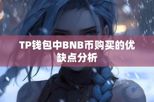 TP钱包中BNB币购买的优缺点分析