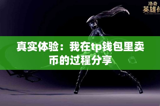 真实体验：我在tp钱包里卖币的过程分享