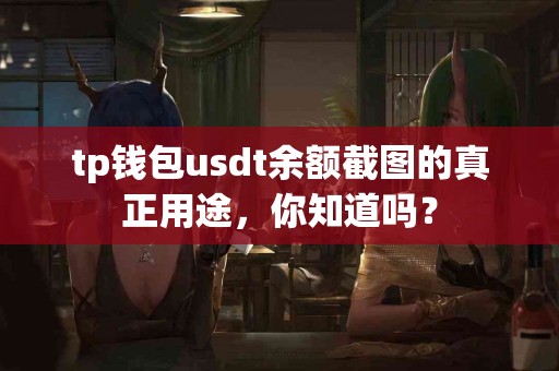 tp钱包usdt余额截图的真正用途，你知道吗？