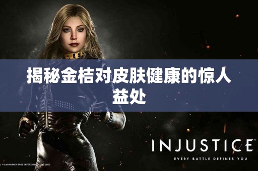 揭秘金桔对皮肤健康的惊人益处