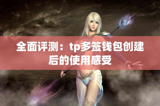 全面评测：tp多签钱包创建后的使用感受