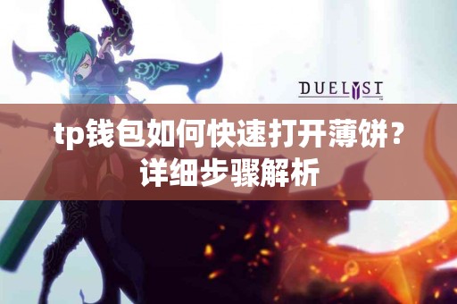 tp钱包如何快速打开薄饼？详细步骤解析