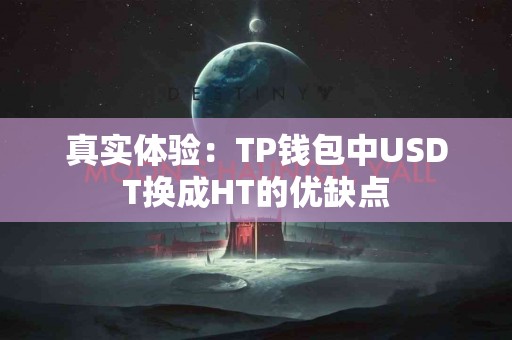 真实体验：TP钱包中USDT换成HT的优缺点