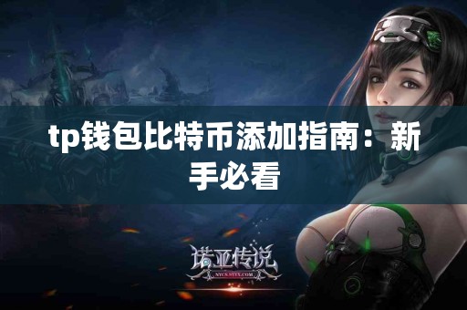tp钱包比特币添加指南：新手必看