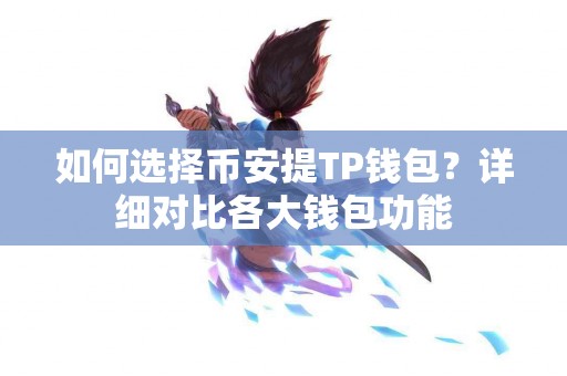 如何选择币安提TP钱包？详细对比各大钱包功能