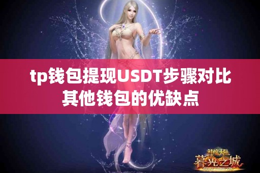 tp钱包提现USDT步骤对比其他钱包的优缺点