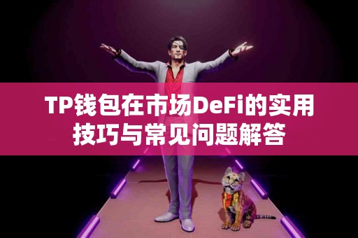 TP钱包在市场DeFi的实用技巧与常见问题解答