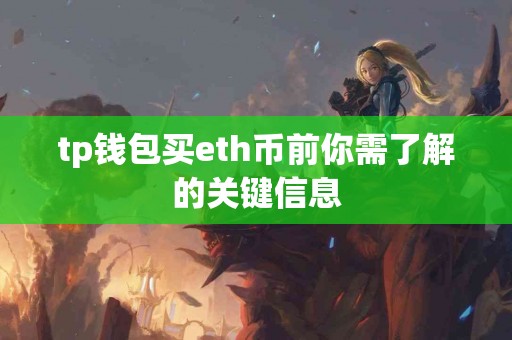 tp钱包买eth币前你需了解的关键信息