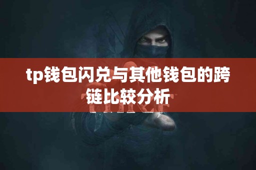 tp钱包闪兑与其他钱包的跨链比较分析