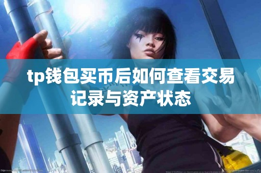 tp钱包买币后如何查看交易记录与资产状态