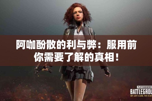 阿咖酚散的利与弊：服用前你需要了解的真相！